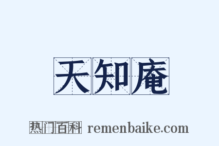 天知庵是什么意思的图片